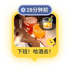 明黄色邀约气泡：下班！哈酒去！