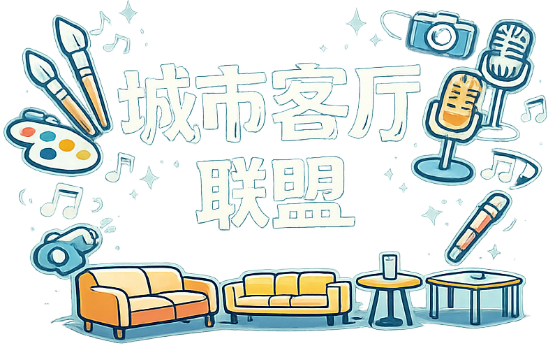 城市客厅联盟